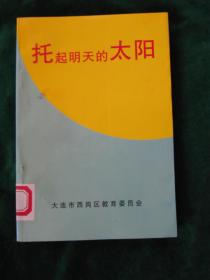 《托起明天的太阳》——优秀老师谈教育的话题；