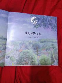 妖怪山（精装），作家彭懿、画家九儿双签名