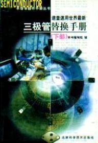 速查速用世界最新三极管替换手册 .