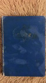 1951年 新华日记 【32开 精装】基本记满了笔记，内有赖若愚、裴丽生、王世英题字，