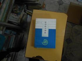 常用良方便览