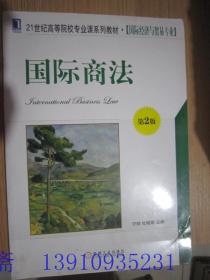 国际商法（第2版）/21世纪高等院校专业课系列教材·国际经济与贸易专业