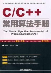 C/C++常用算法手册