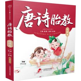 唐诗胎教：诵读版（汉竹）