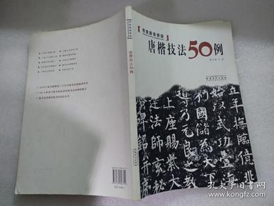 书法技法讲坛：唐楷技法50例