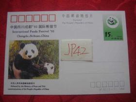 JP42：中国四川成都93国际熊猫节