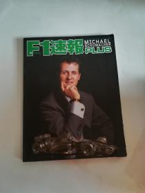 舒马赫特刊，F1速报PLUS