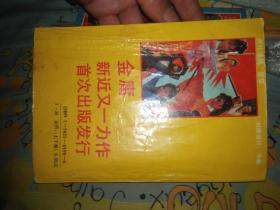 金庸著作 逍遥浪子 封面 楚留香郑少秋赵雅芝汪明荃黄杏秀 品差 上下集全