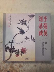 刘基诚，李菊英，藏品