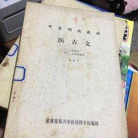 中医刊授教材——医古文（文选附册，译文、习题答案集）