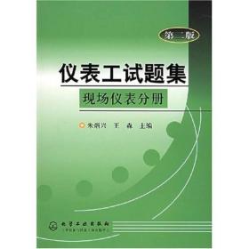 仪表工试题集：现场仪表分册
仪表工试题集：控制仪表分册