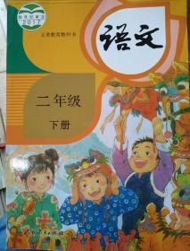 全新人教版小学2年级下册语文课本书