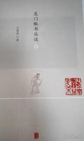 《吴门贩书丛谈》（上下全二册）精装毛边本，钤印“十年辛苦为儿孙”（朱文）闲章一枚，限量版