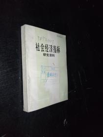 社会经济指标研究资料。