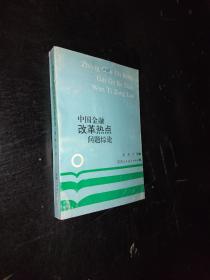 中国金融改革热点问题综论。