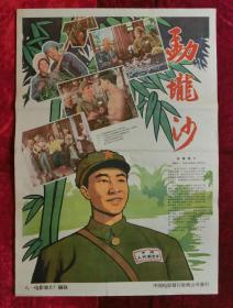 2开电影海报：勐垅沙（1960年上映）王心刚主演