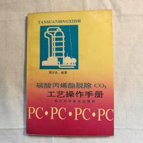 碳酸丙烯脂脱除CO2技术【 正版品好 一版一印 实拍如图 】