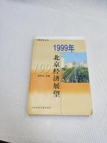1999年北京经济展望