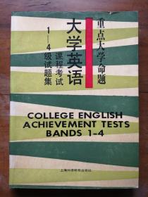 重点大学命题：大学英语课程考试 1-4级试题集