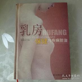 乳房保健与疾病防治