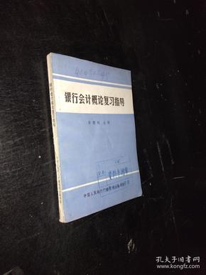 银行会计概论复习指导。