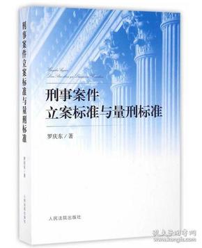 刑事案件立案标准与量刑标准