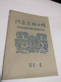 河南文物工作  1994年第4期