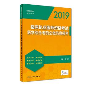 2019临床执业医师资格考试医学综合考前必做仿真模考（配增值）