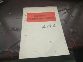 毛泽东 加强相互学习，克服故步自封、骄傲自满