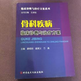 骨科疾病临床诊断与治疗方案