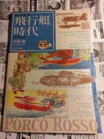 日本原版资料珍贵收藏  宫崎骏  飛行艇時代―映画『紅の豚』 绝版不议价不包邮