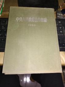 中央人民政府法令汇编1952