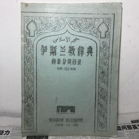 伊斯兰教辞典辞条分类目录 修订稿