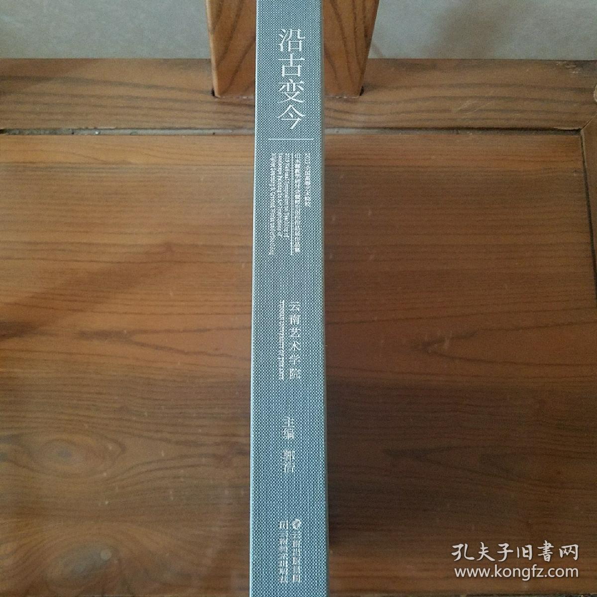 沿古变今