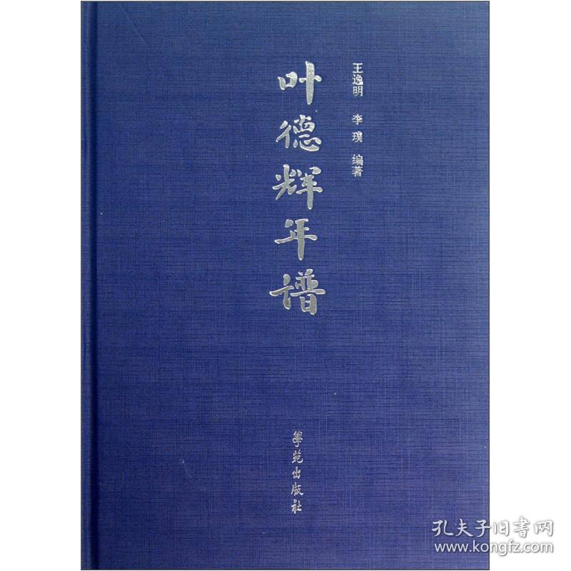 叶德辉年谱