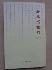 西藏博物馆2015年第期 总第4期