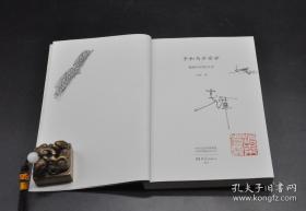 《平和与不安分——我眼中的沈从文》平装，作者李辉签名钤印，限量300册