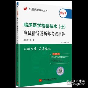 全国卫生职称专业技术资格证考试：检验技术资格考试：丁震2019临床医学检验技术（士）应试指导及历年考点串讲