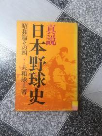 日本野球史 日文