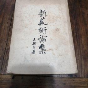 新艺术论集（金华籍老画家劳坚清藏书，有其签名）