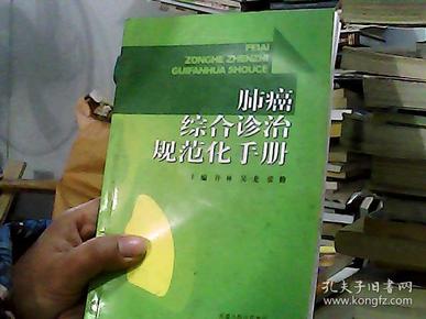 肺癌综合诊治规范化手册