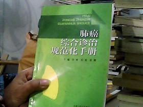 肺癌综合诊治规范化手册