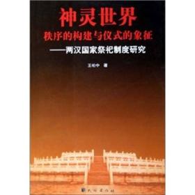 神灵世界秩序的构建与仪式的象征：两汉国家祭祀制度研究