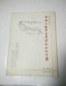 文津流觴   特刊   西域文献学术座谈会会议手册