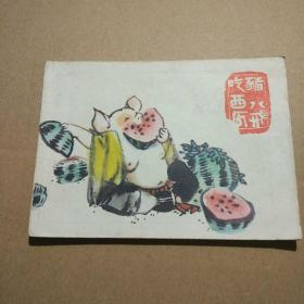 连环画    猪八戒吃西瓜