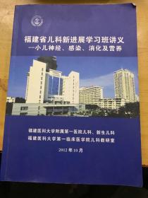 福建省儿科新进展学习班讲义  小孩神经  感染消化及营养