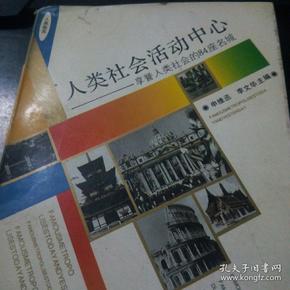 人类社会活动中心:享誉人类社会的84座名城