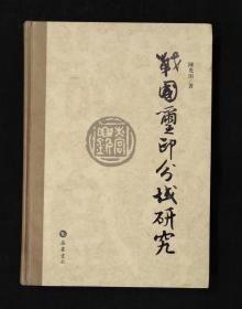 战国玺印分域研究【全新 正品 现货】【非边远地区包挂刷】