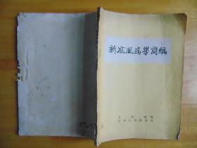 新麻风病学简编-尤家骏编-山东人民出版社-1957年1印（缺插页）