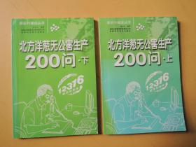 北方洋 葱无公害生产200问 上下册（新农村建设丛书）